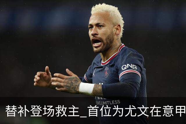替补登场救主 首位为尤文在意甲进球的01后球员产生