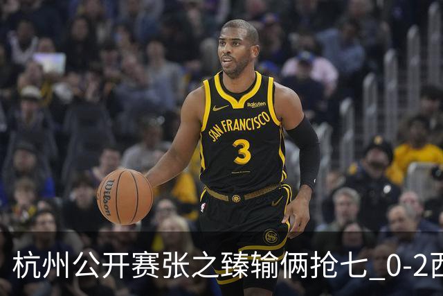 杭州公开赛张之臻输俩抢七 0-2西里奇收获亚军