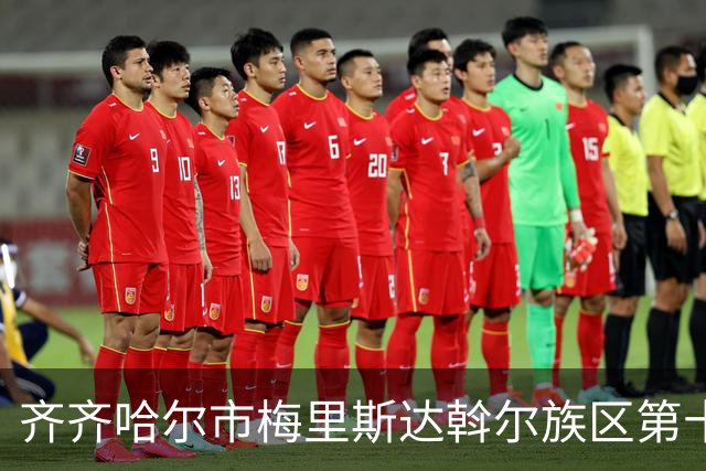 齐齐哈尔市梅里斯达斡尔族区第十一届传统体育运动大会启幕