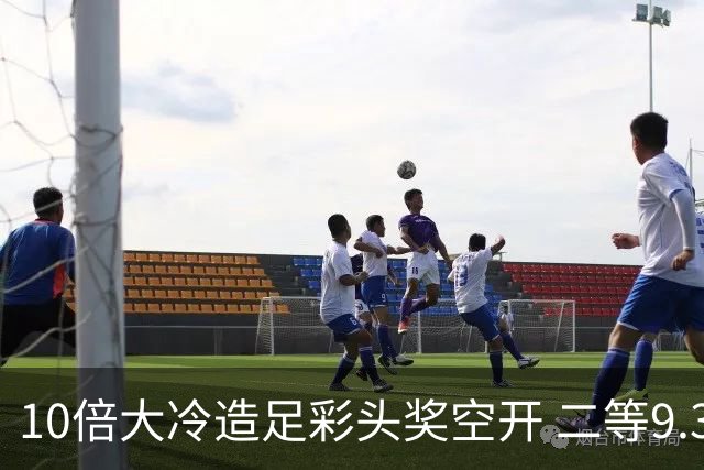 10倍大冷造足彩头奖空开 二等9.3万滚存609万
